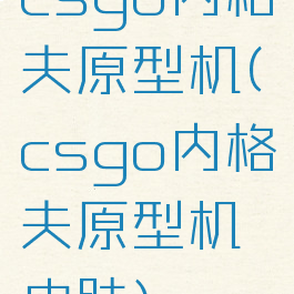 csgo内格夫原型机(csgo内格夫原型机皮肤)