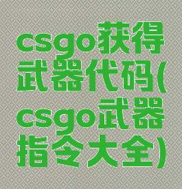 csgo获得武器代码(csgo武器指令大全)