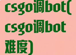csgo调bot(csgo调bot难度)
