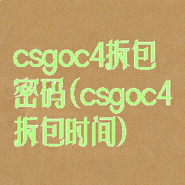 csgoc4拆包密码(csgoc4拆包时间)