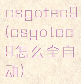 csgotec9(csgotec9怎么全自动)