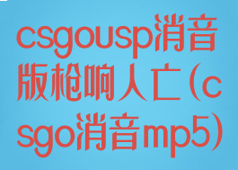 csgousp消音版枪响人亡(csgo消音mp5)