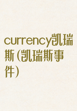 currency凯瑞斯(凯瑞斯事件)