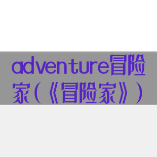 adventure冒险家(《冒险家》)