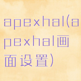 apexhal(apexhal画面设置)