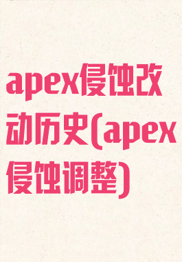 apex侵蚀改动历史(apex侵蚀调整)