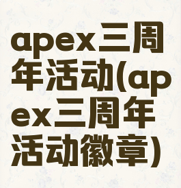 apex三周年活动(apex三周年活动徽章)