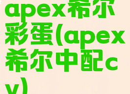 apex希尔彩蛋(apex希尔中配cv)