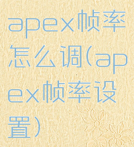 apex帧率怎么调(apex帧率设置)