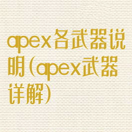 apex各武器说明(apex武器详解)
