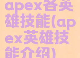 apex各英雄技能(apex英雄技能介绍)