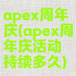 apex周年庆(apex周年庆活动持续多久)