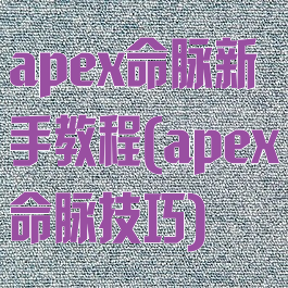 apex命脉新手教程(apex命脉技巧)
