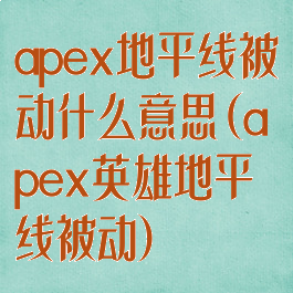 apex地平线被动什么意思(apex英雄地平线被动)