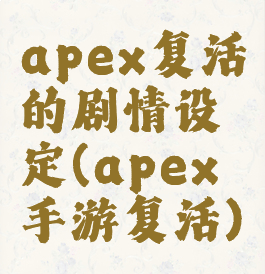 apex复活的剧情设定(apex手游复活)
