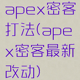 apex密客打法(apex密客最新改动)