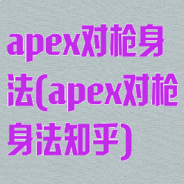 apex对枪身法(apex对枪身法知乎)