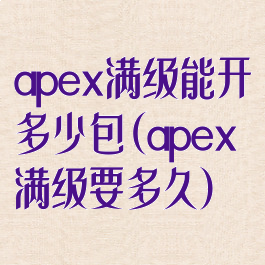 apex满级能开多少包(apex满级要多久)