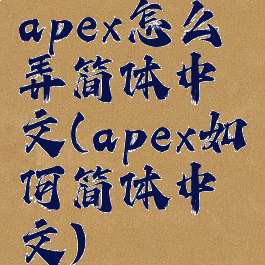apex怎么弄简体中文(apex如何简体中文)