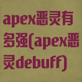 apex恶灵有多强(apex恶灵debuff)