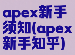 apex新手须知(apex新手知乎)