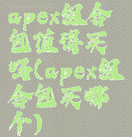 apex组合包值得买吗(apex组合包买哪个)