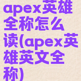 apex英雄全称怎么读(apex英雄英文全称)