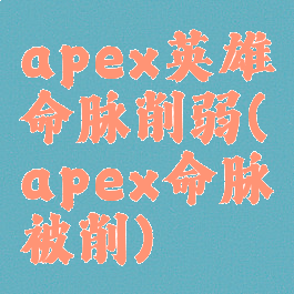 apex英雄命脉削弱(apex命脉被削)