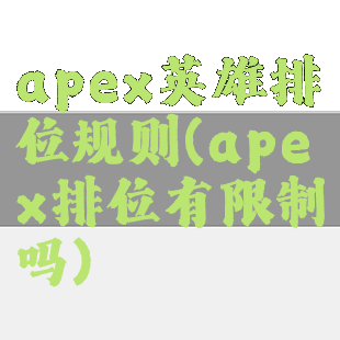apex英雄排位规则(apex排位有限制吗)