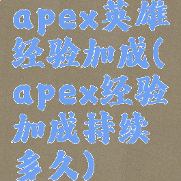 apex英雄经验加成(apex经验加成持续多久)