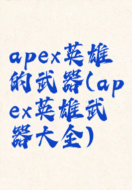 apex英雄的武器(apex英雄武器大全)