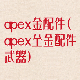 apex金配件(apex全金配件武器)