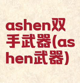 ashen双手武器(ashen武器)