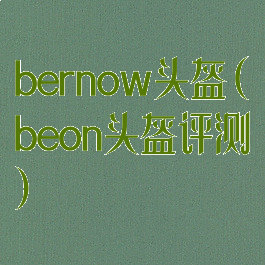 bernow头盔(beon头盔评测)