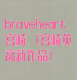 braveheart宫崎歩(宫崎英高新作品)