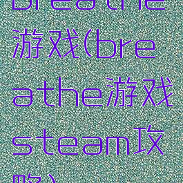 breathe游戏(breathe游戏steam攻略)