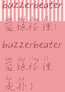 buzzerbeater篮球经理(buzzerbeater篮球经理虎扑)