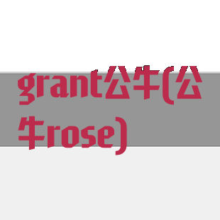 grant公牛(公牛rose)