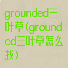 grounded三叶草(grounded三叶草怎么找)