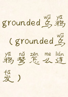 grounded乌鸦(grounded乌鸦弩怎么连发)
