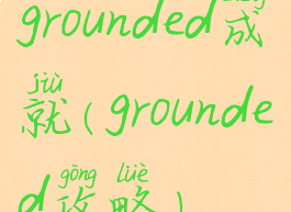 grounded成就(grounded攻略)