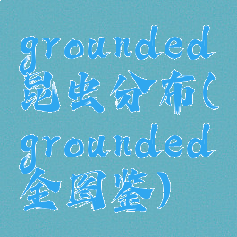grounded昆虫分布(grounded全图鉴)