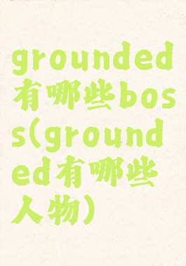 grounded有哪些boss(grounded有哪些人物)