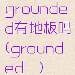 grounded有地板吗(grounded螬)