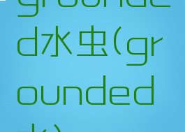 grounded水虫(grounded水)