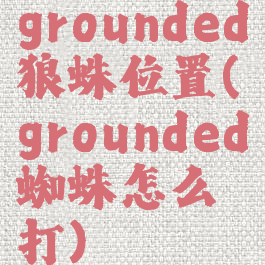 grounded狼蛛位置(grounded蜘蛛怎么打)
