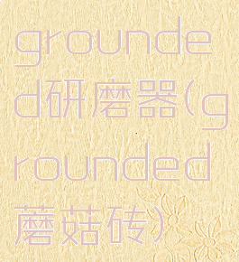 grounded研磨器(grounded蘑菇砖)