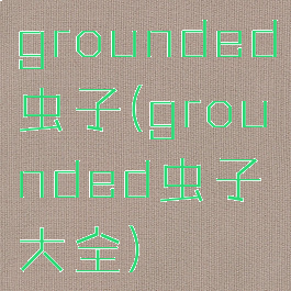 grounded虫子(grounded虫子大全)