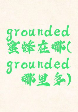 grounded蜜蜂在哪(grounded蛴螬哪里多)