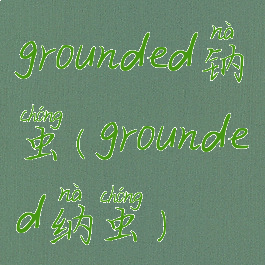 grounded钠虫(grounded纳虫)